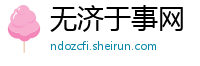 无济于事网